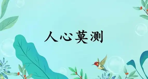 人心莫测的意思怎么读