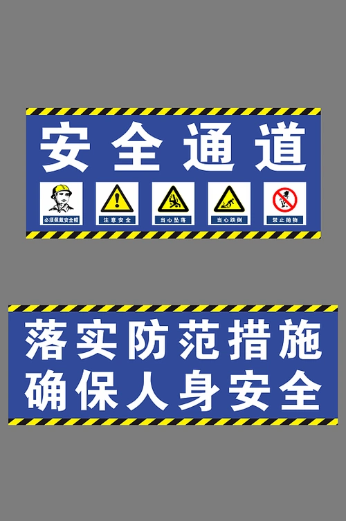 工地安全通道安全标语