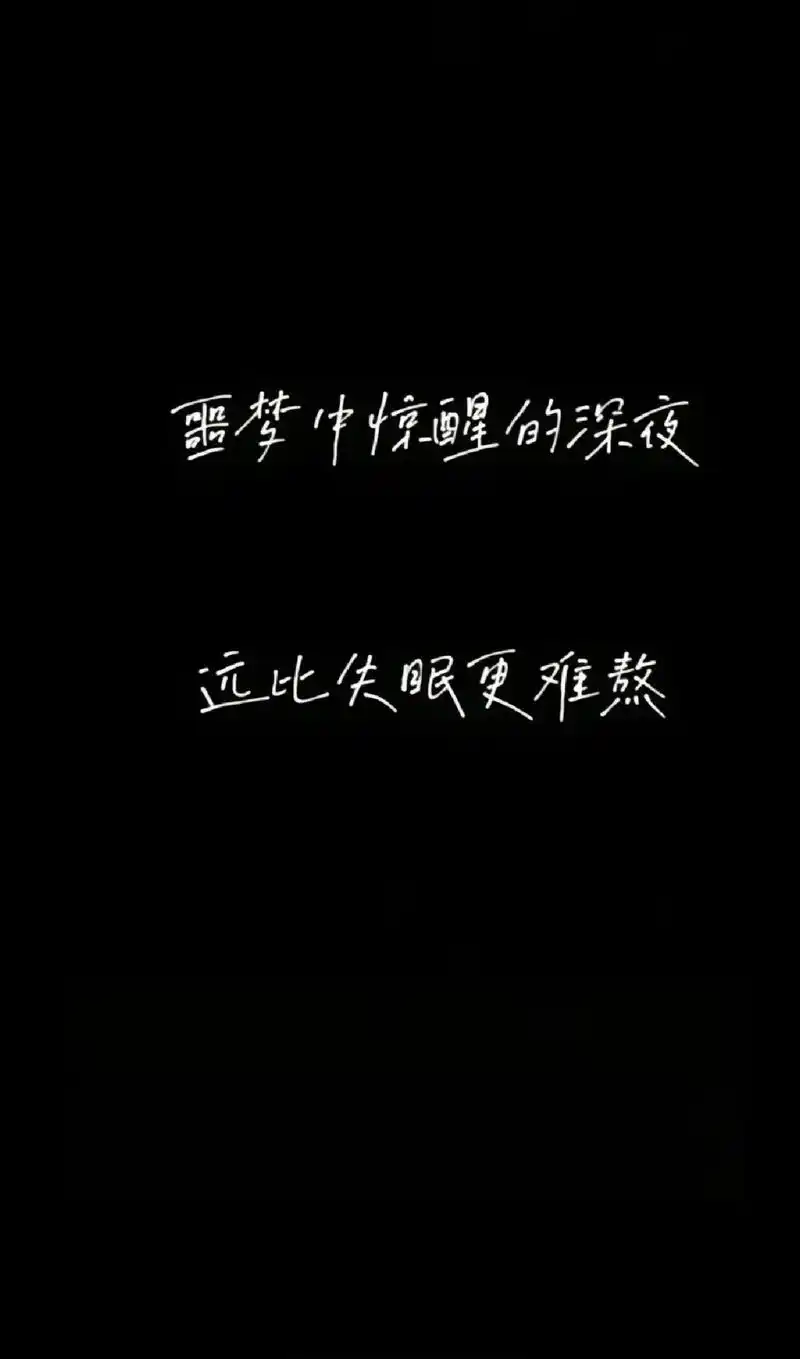 有谁会懂睡到凌晨被噩梦惊醒,然后久久无法消除恐惧,无法再入睡 - 抖