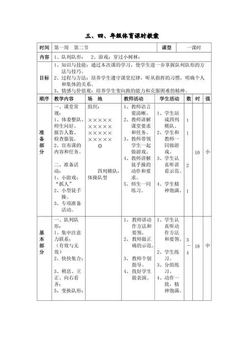 小学三年级体育课队列队形与游戏教案doc