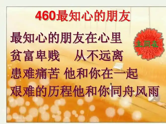 460最知心的朋友最知心的朋友在心里贫富卑贱从不远离患难痛苦他和你
