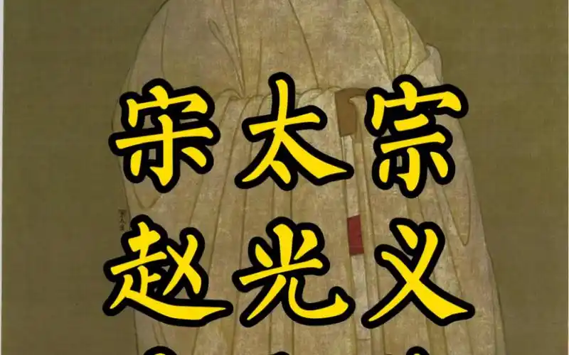 宋太宗赵光义永熙陵