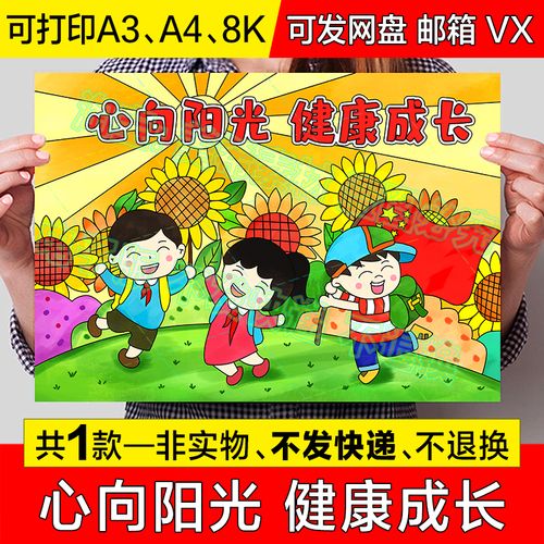 心向阳光健康成长儿童绘画手抄报阳光下快乐成长心理健康小报模板