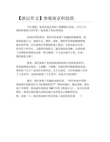 游记作文参观南京科技馆