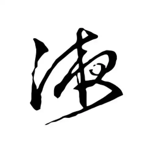 液字的草书怎么写,液的草书书法 - 爱汉语网