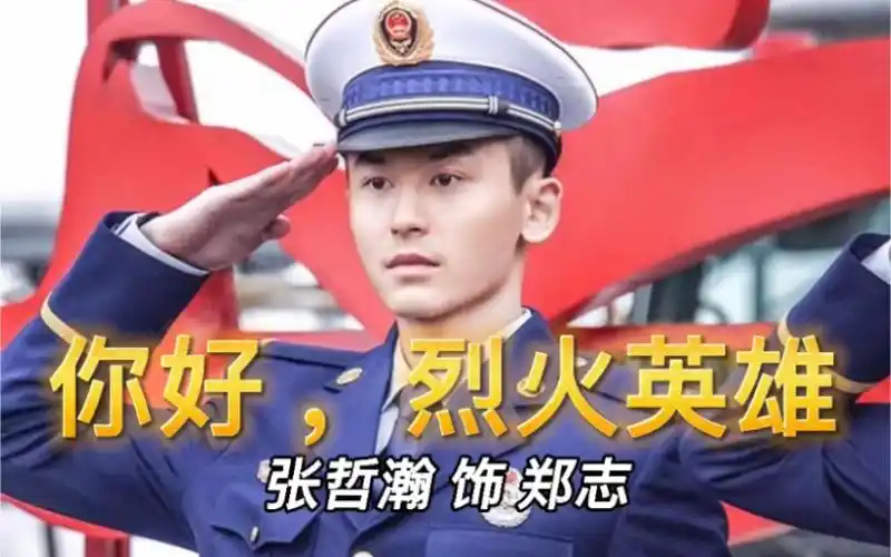 张哲瀚身着火焰蓝胸怀凌云志是鸡腿少年亦是烈火英雄