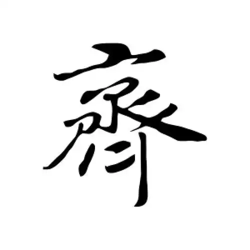 齐字的行书怎么写,齐的行书书法 - 爱汉语网