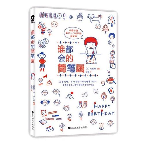 谁都会的简笔画 书籍 绘画 简笔画