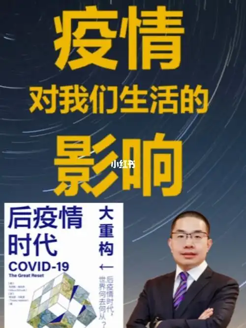 后疫情时代大重构疫情对我生活的影响