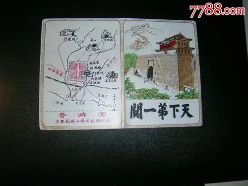 天下第一关-山海关塑料老导游图