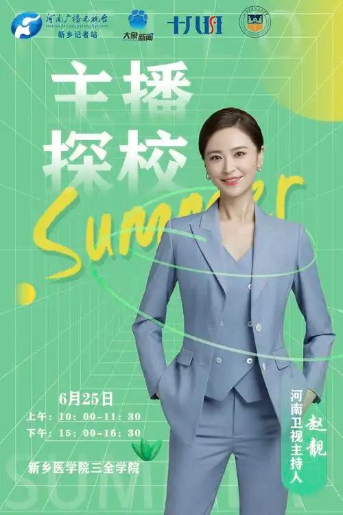 豫见全世界志愿进行时丨河南卫视主持人赵靓带你打卡新乡医学院三全