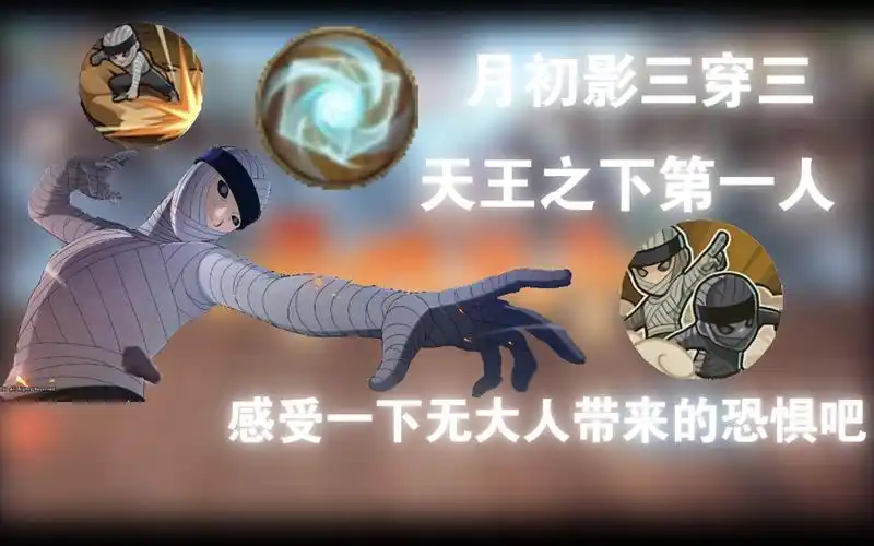 影三无大人清晰思路穿三,让你深刻铭记为二代目土影,无的恐惧!