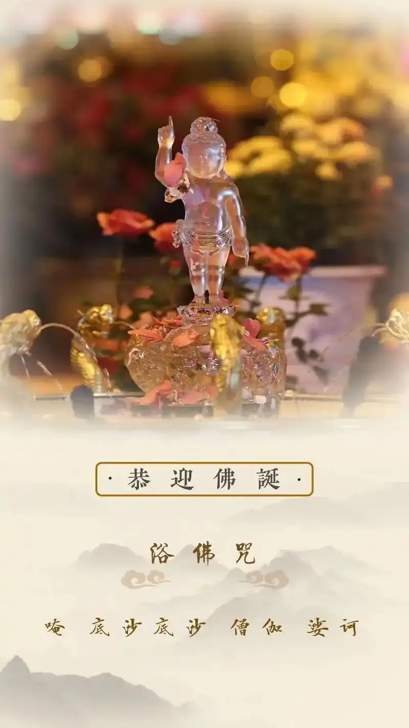 四月初八浴佛节,恭迎本师释迦牟尼佛诞辰.南无本师释迦牟尼佛  - 抖音