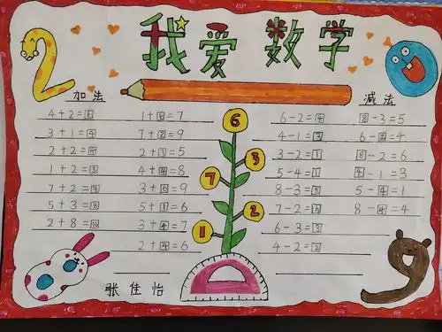 一年级12班优秀数学小报《二》