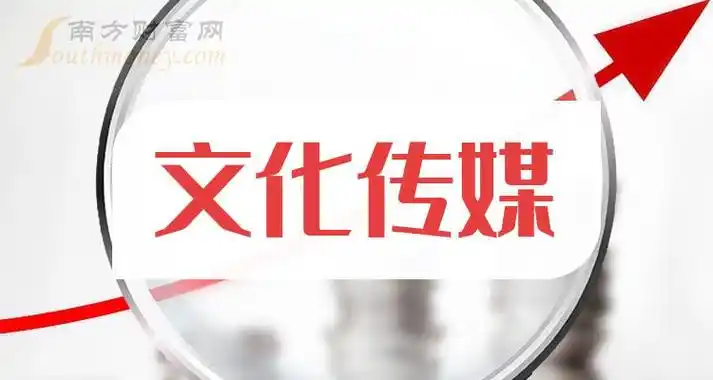文化传媒上市公司名单(2024/7/16) - 南方财富网