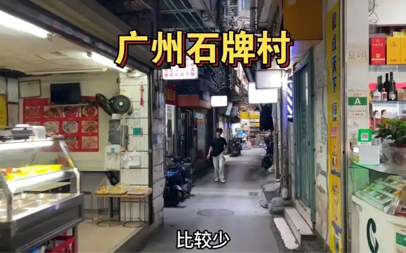广州石牌村,大街小巷