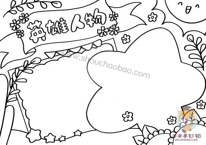 小学生英雄人物手抄报怎么画_画一个简单的英雄人物手抄报 - 元艺考