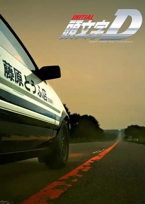 头文字d普通话版