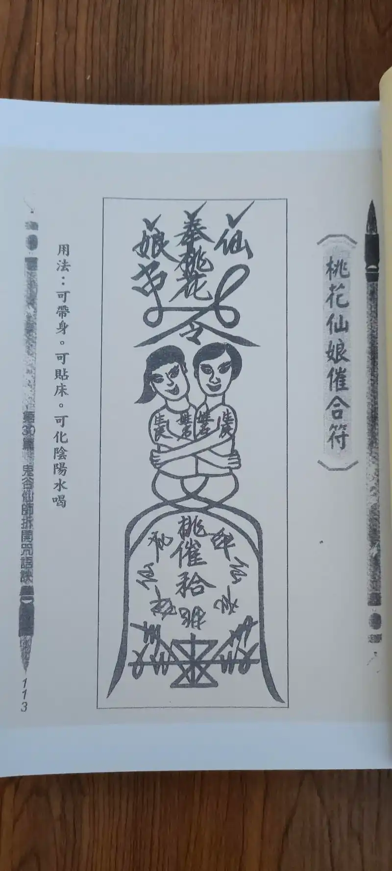 《桃花感情和合符 下卷》精装彩印线装影印版书籍