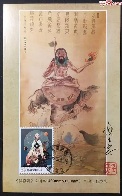 2019-17神话传说伏羲邮票天水伏羲卦台山画卦地原地渭南邮局首日戳