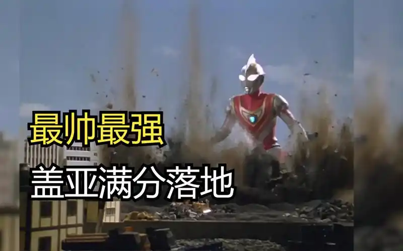 最帅的满分落地,落地我只服盖亚