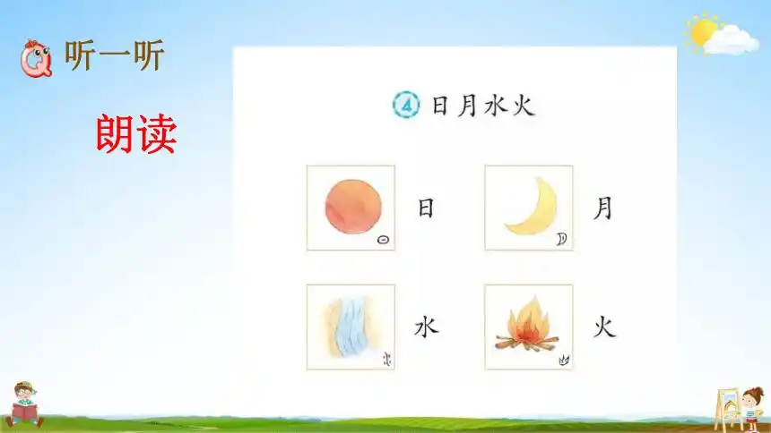 4日月水火教学课件39张