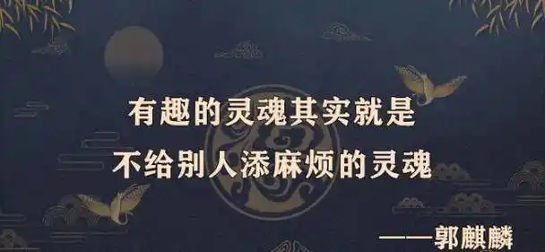 郭麒麟语录:豁达之人的"满腹经纶"!_因为_冯照洋_父亲