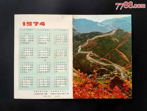 1974年文物出版社长城年历卡