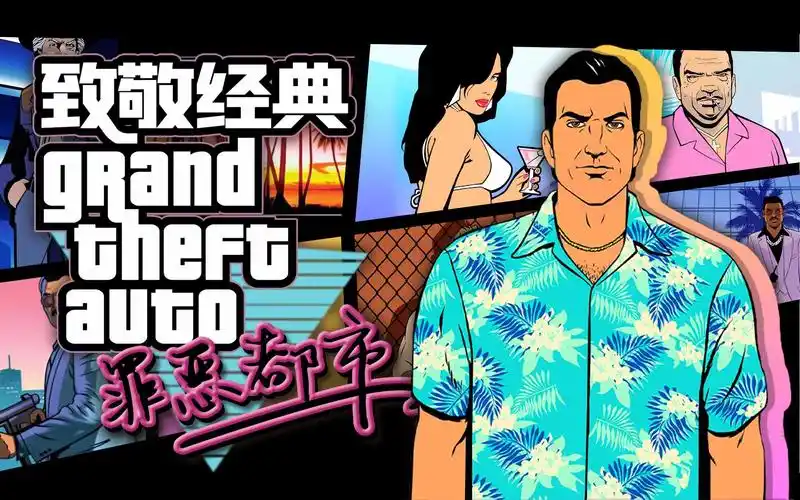 「致敬经典」有一种自由叫做《gta:vc》,欢迎再次来到罪恶都市!