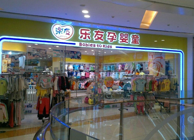 乐友孕婴童加盟