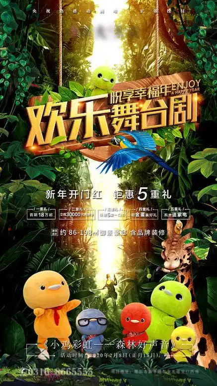 地产欢乐舞台剧活动海报-源文件