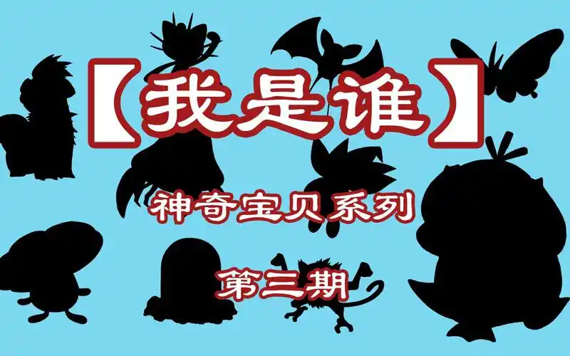 【我是谁】神奇宝贝关都地区图鉴第三期