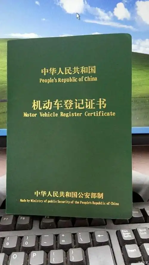 机动车登记证书(俗称大绿本)