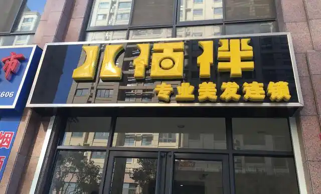 八佰伴专业美发连锁