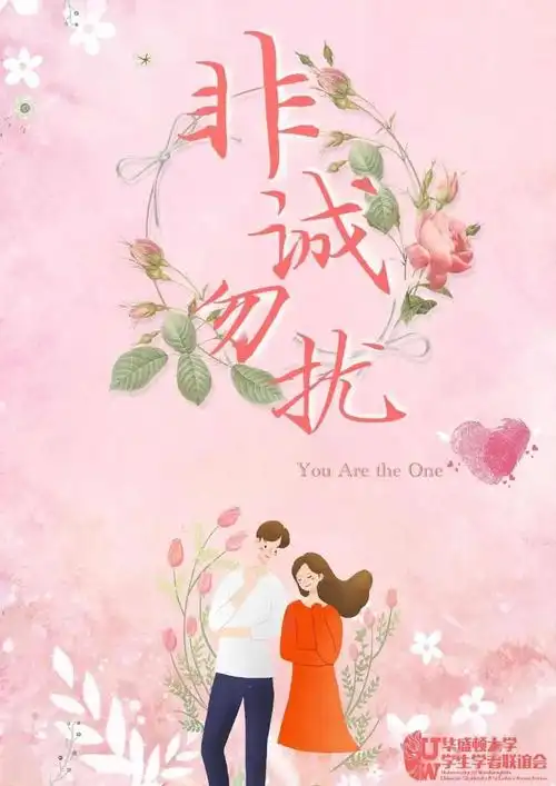 友情转发uwcssa非诚勿扰福利来袭嘉宾征集deadline延长至25号啦