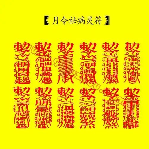 月令祛病灵符