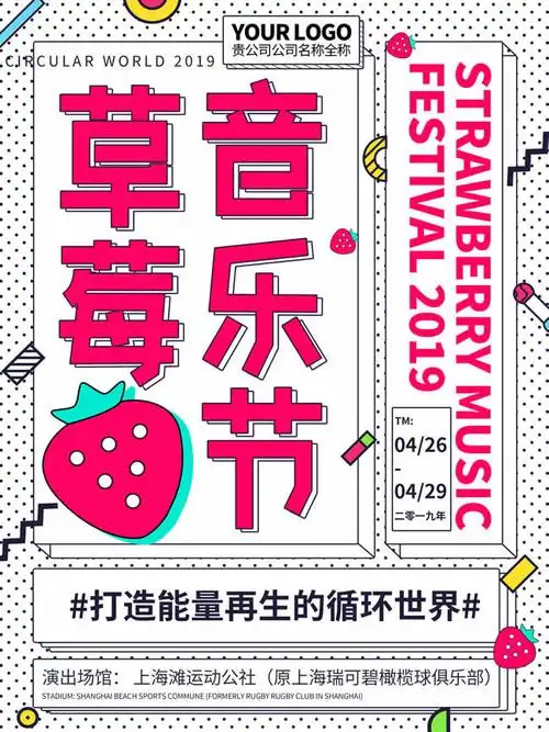 孟菲斯风格草莓音乐节海报psd素材