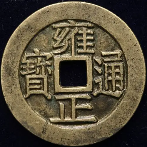 雍正通宝背龙凤花钱