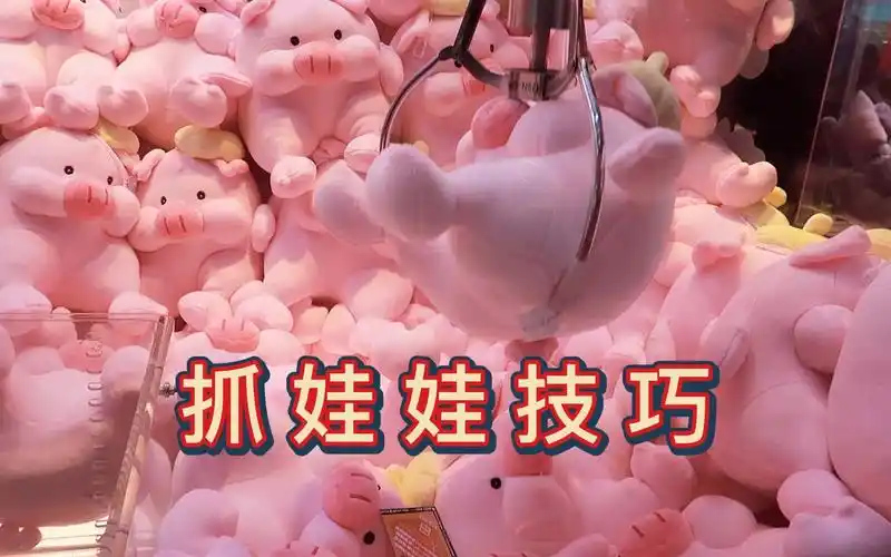 实测网传抓娃娃技巧,真能百发百中吗,成功率高很多玩得很开心