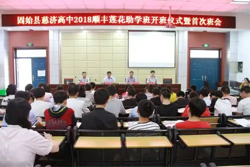 固始县慈济高中举行2018年顺丰莲花助学班开班仪式