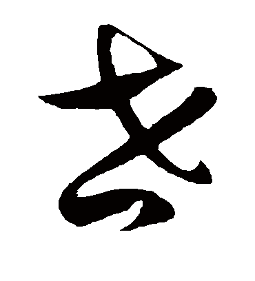 徐伯清的世字草书字帖