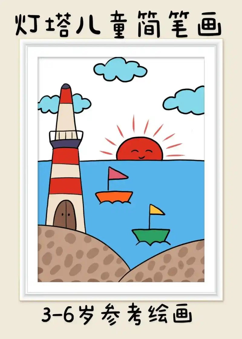 灯塔儿童简笔画.超简单的灯塔儿童创意简笔画,一看就会.快快点 - 抖音
