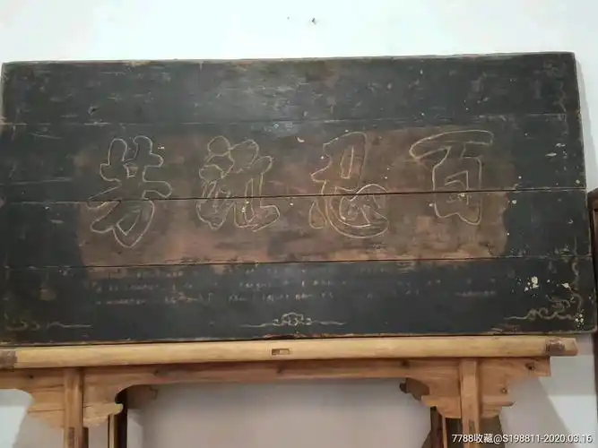 老牌匾尺寸220/108清河张氏,在武所张家,把《张公·百忍歌》当为祖训