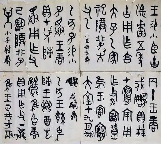 《金文书法集萃》第一册临习