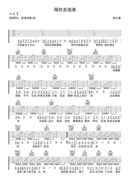 薛之谦陪你去流浪吉他谱c调吉他弹唱谱