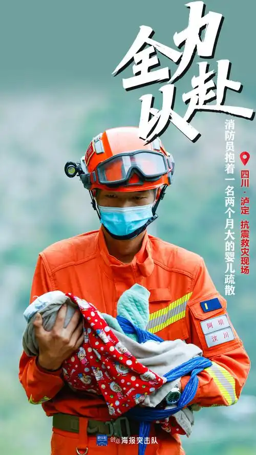 抗震救灾 全力以赴!