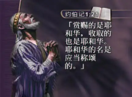 约伯记1:21     约伯虽然不明白那蹂躏他的财物与儿女的惨剧,是椅何