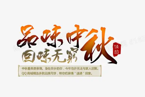 品味中秋回味无穷