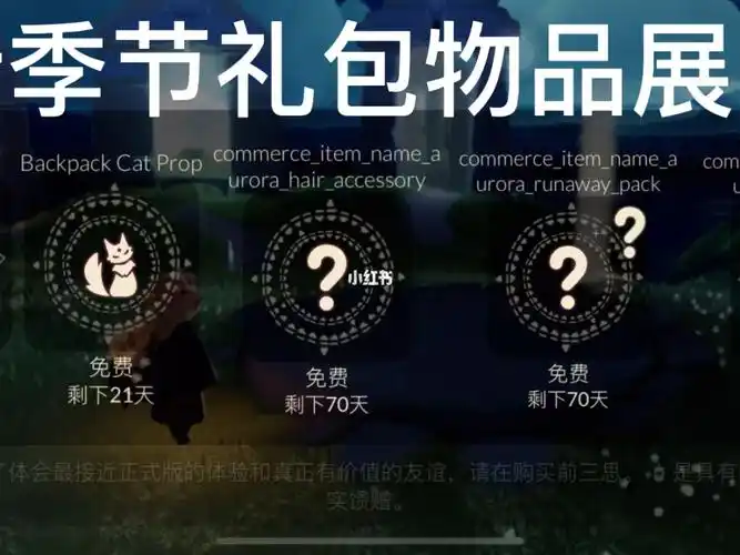 光遇新季节礼包物品展示
