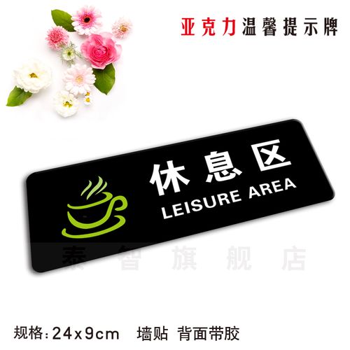 休息区亚克力温馨提示牌玻璃墙贴饮茶标志牌宾馆酒店招待标牌定做